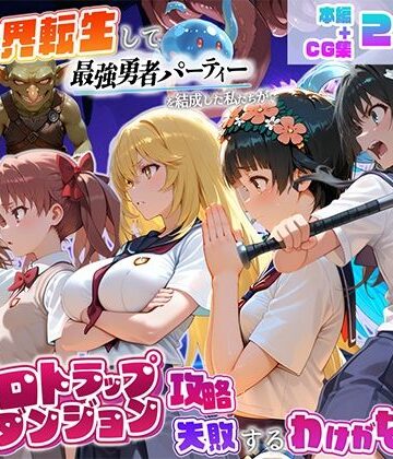 異世界転生して最強勇者パーティーを結成した私がエロトラップダンジョン攻略に失敗するわけがない！科学編【地下保管庫❤中出し】レビュー