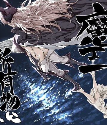 異世界の医師3 不感症の魔王 所有物に堕つ！！【IQxxx❤巨乳】レビュー