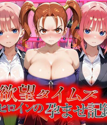 欲望タイムズ ヒロインの孕ませ記録〜ゼシカ・一花・二乃〜セリフ付【ジブン❤辱め】レビュー5.00