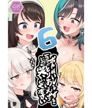 おねがいします一回でいいのでとりあえず嗅いでください‘6’【わやわや❤巨乳】レビュー