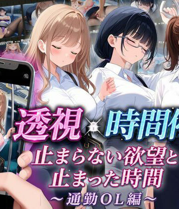 【スマホ対応】透視×時間停止 止まらない欲望と止まった時間〜通勤OL編〜【りんりんあーと@いらすと❤音声付き】レビュー