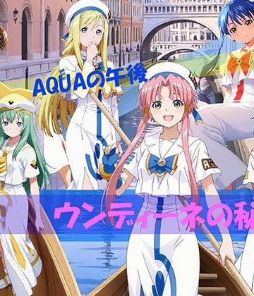 【CG500枚！】AQUAの午後 ウンディーネの秘密【自宅のカフカ❤イラスト・CG集】レビュー