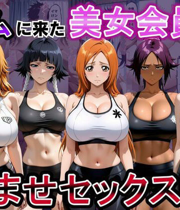 ジムに来た美女会員と孕ませセックスした話 ブリーチ編【おんまこ充電❤辱め】レビュー5.00