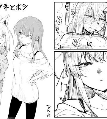 キツネとホシ【アヘ丸❤百合】レビュー