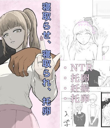 寝取らせ、寝取られ、托卵、旦那の遺伝子はxx【ざなっくす❤制服】レビュー
