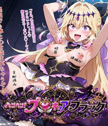 ヘコヘコ！プ〇キュア ブラック【BZM研究所❤変身ヒロイン】レビュー