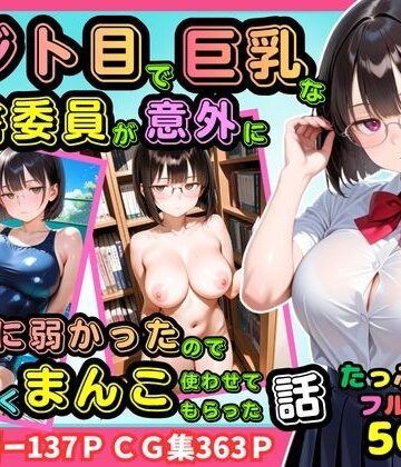 【500枚】ジト目で巨乳な図書委員が意外に押しに弱かったので遠慮なくマンコ使わせてもらった話【地味眼鏡少女】【ピストン工房❤制服】レビュー