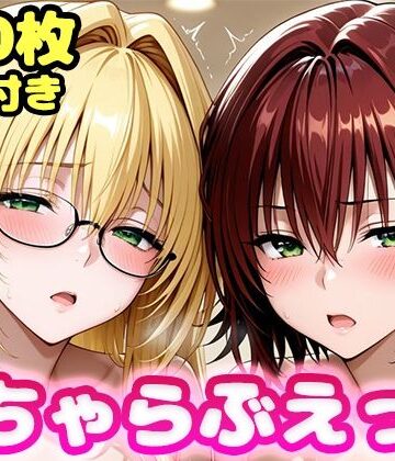 いちゃらぶえっち ティ●ーユ＆御門●子編【かっふぃ❤制服】レビュー