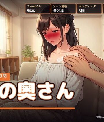 隣の奥さん 〜夏の三十日間〜【右乳首固結び❤人妻・主婦】レビュー