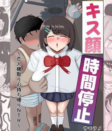 キス顔時間停止〜恋人横取りお持ち帰りNTR〜【サモラメ❤寝取り・寝取られ・NTR】レビュー