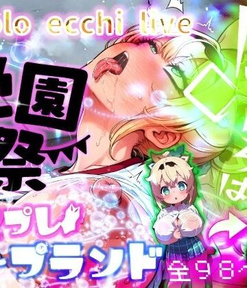 ほろえっちらいぶ 風◯いろは 学祭！コスプレソープランド…でござる【みなみあき❤デモ・体験版あり】レビュー
