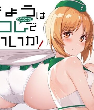 きょうはコレでいいか！【蟲娘愛好会❤辱め】レビュー