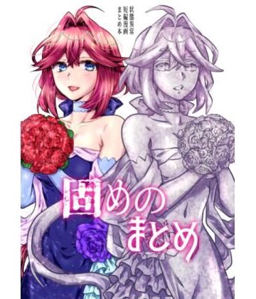 固めのまとめ【はらぺこ出張所❤全年齢向け】レビュー