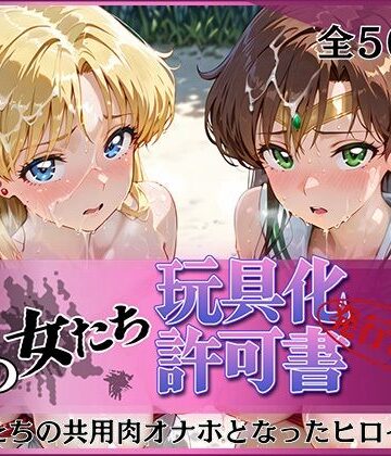 その女たち、玩具化許可証発行済み -街の男たちの共用肉オナホとなったヒロインたち- ビー〇ス＆ジュ〇ター編【みんなの陥落街❤拘束】レビュー4.00