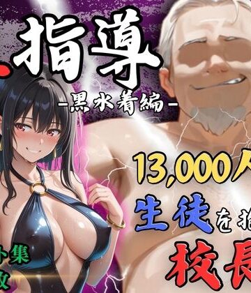 【4Kイラスト】1万3000人の生徒を抱いた校長による榊原春香への性指導（黒水着編）【Re:ライト_栄新学園❤辱め】レビュー5.00