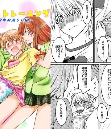 二十歳からのトイレトレーニング〜電車お漏らし編〜【恥辱庵❤辱め】レビュー