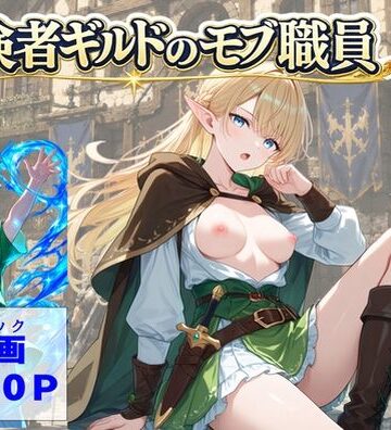 冒険者ギルドのモブ職員、エルフの森へ【【ハマダ商店】❤処女】レビュー