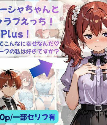 シュターシャちゃんとイチャラブえっち！Plus！女の子ってこんなに幸せなんだ（はーと）ニューハーフの私は好きですか？【Crescent_Clover❤ファンタジー】レビュー