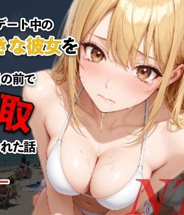 水着デート中の大好きな彼女を目の前で寝取られた話【モコモコ❤辱め】レビュー