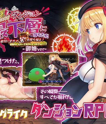 金稼ぎのはずが ダンジョン最下層に落ちた私、 絶対に生きて宝を持ち帰る！御姉.ver【永愛部❤ファンタジー】レビュー