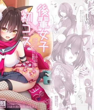 後輩女子×初コス 〜作品のこと1ミリも知らないおんなのこがしてくれる初々しいコスプレからしか摂れない栄養素ってあるよね〜【SSB❤巨乳】レビュー