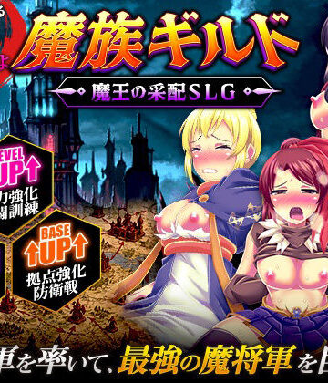 魔族ギルド 魔王の采配SLG【天粋球児❤ファンタジー】レビュー
