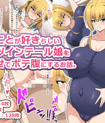 俺のことが好きらしい金髪ツインテール娘を孕ませてボテ腹にするお話。【フロイトの淫夢❤処女】レビュー