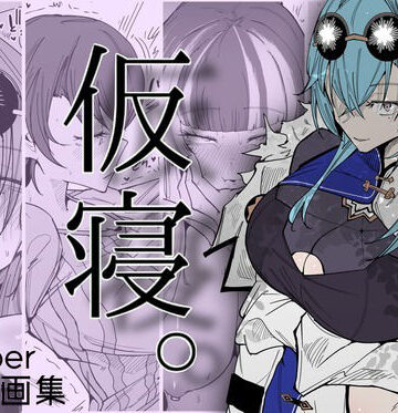 仮寝。【サークルRiRiRi❤男性向け】レビュー