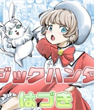 マジックハンターはづき【カプチーノ❤拘束】レビュー