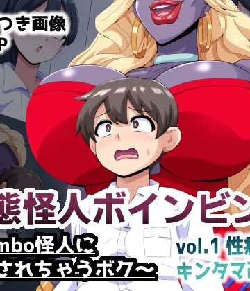 変態怪人ボインビンボ 〜Bimbo怪人に改造されちゃうボク〜 vol.1 性癖刻印キンタマ改造【mega w❤制服】レビュー
