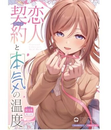 恋人契約と本気の温度【トヤスアイナ❤巨乳】レビュー