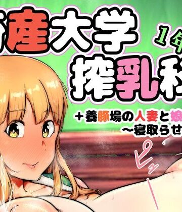 畜産大学搾乳科1年生【こおろぎコミックス❤異物挿入】レビュー