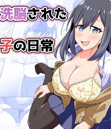 憑依洗脳された女の子の日常【とんだスフレ❤性転換・女体化】レビュー