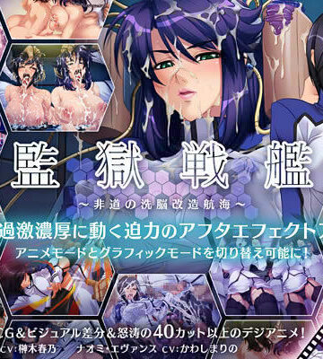 監獄戦艦 〜非道の洗脳改造航海〜【Lilith ［リリス］❤巨乳】レビュー4.30