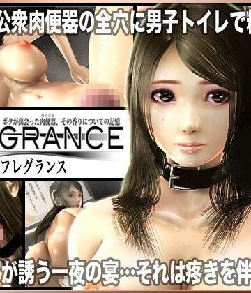 Fragrance〜ボクが出会った肉便器、その香りについての記憶〜【SYLD❤3DCG】レビュー4.00