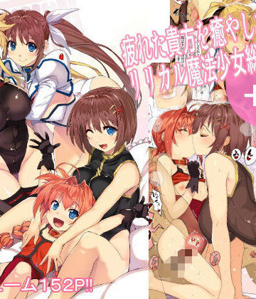 疲れた貴方を癒してくれるリリカル魔法少女総集編＋α【スタジオ☆ひまわり❤ボンテージ】レビュー4.80