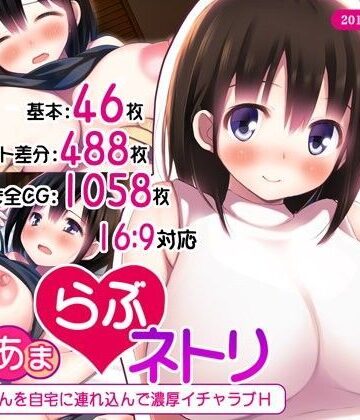 あまあまらぶネトリ〜お隣の奥さんを自宅に連れ込んで濃厚イチャラブH〜【司瀬@あげぱん❤人妻・主婦】レビュー4.64