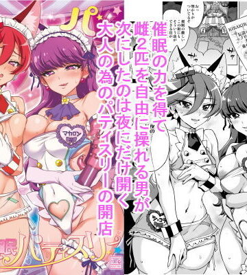 パコパコ☆夜の催●パティスリー【夢茶会❤羞恥】レビュー4.75