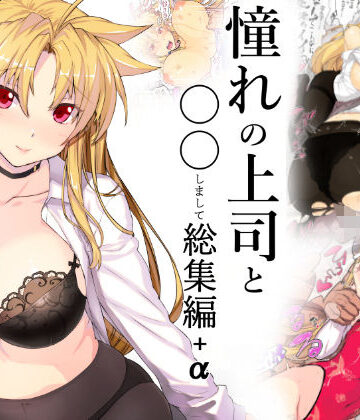 憧れの上司と○○しまして総集編＋α【スタジオ☆ひまわり❤コスプレ】レビュー4.67