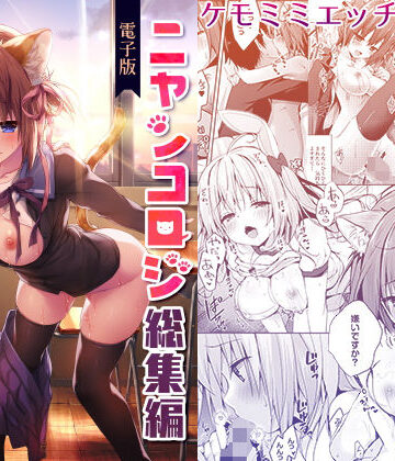 ニャンコロジ総集編【電子版】【きのこのみ❤ネコミミ・獣系】レビュー4.90
