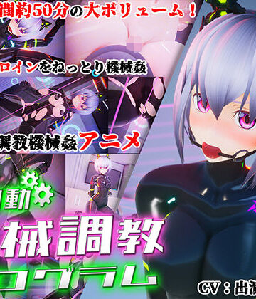 全自動機械調教プログラム【55％❤3DCG】レビュー3.58