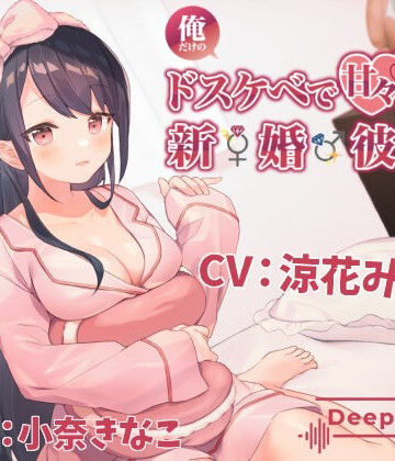 俺だけのドスケベで可愛すぎる新婚彼女のおかげで生きるのがつらくない【Deep；Dahlia❤巨乳】レビュー5.00