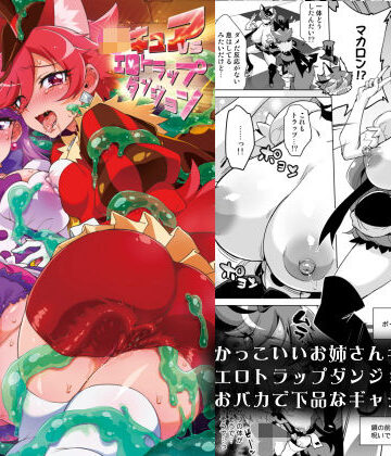 JKキュアVSエロトラップダンジョン【夢茶会❤ギャグ・コメディ】レビュー5.00