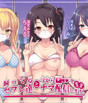飼ってるセフレ達と今からセックスナマ配信します。【Deep；Dahlia❤乱交】レビュー4.17