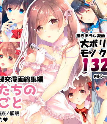 少女たちのおしごと アイドル×援交総集編【ハチナナ❤拘束】レビュー3.76