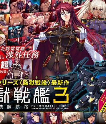 監獄戦艦3 〜熱砂の洗脳航路〜 Windows10対応版【Lilith ［リリス］❤辱め】レビュー5.00