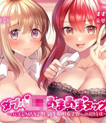 ダブルJKあまあまタッグ！ 〜バブみMAX♪ 上級生専用女子寮への招待状〜【Deep；Dahlia❤学園もの】レビュー