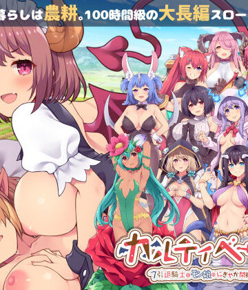 カルティベーター 〜引退騎士とモン娘のにぎやか開拓記〜【ふらいんぐパンジャンドラム❤音声付き】レビュー