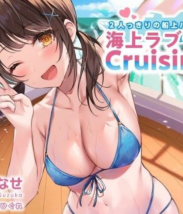 2人っきりの船上パーティ！ 海上ラブラブCruisin’♪【KU100収録】【Deep；Dahlia❤水着】レビュー