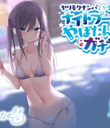 ヤリモクナンパとかまじぴえん 〜ナイトプールでやばたんガチハメ♪〜【KU100収録】【Deep；Dahlia❤ギャル】レビュー4.80
